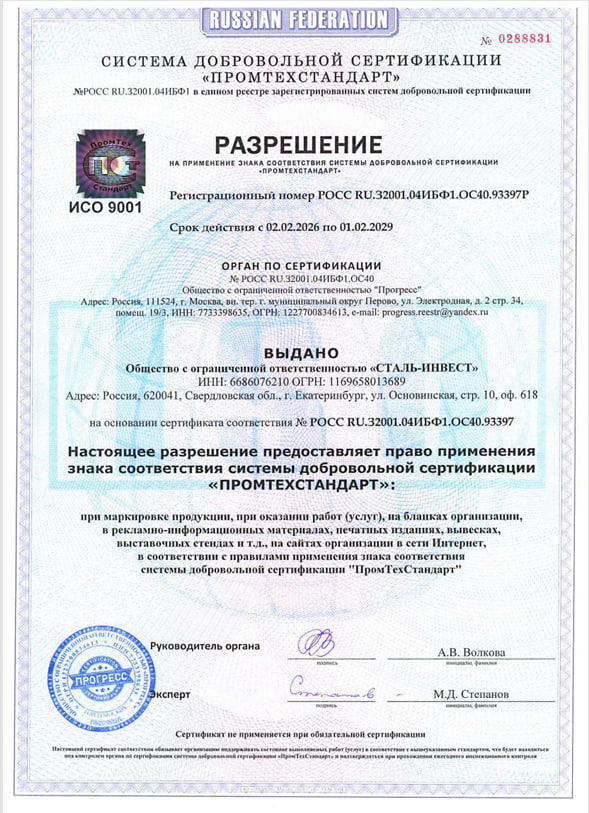 Разрешение на применение знака соответствия ИСО 9001-2015 Сталь-Инвест