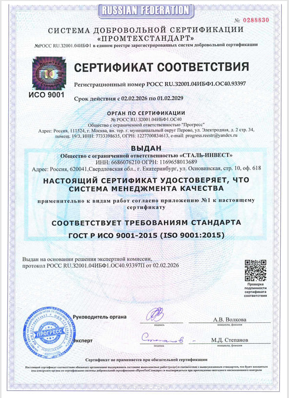 Сертификат соответствия ИСО 9001-2015 Сталь-Инвест